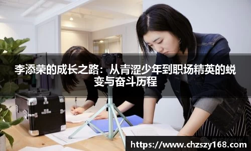 李添荣的成长之路：从青涩少年到职场精英的蜕变与奋斗历程