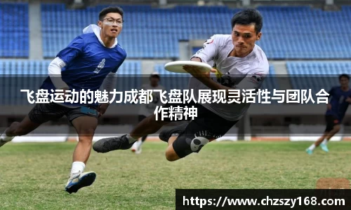 飞盘运动的魅力成都飞盘队展现灵活性与团队合作精神