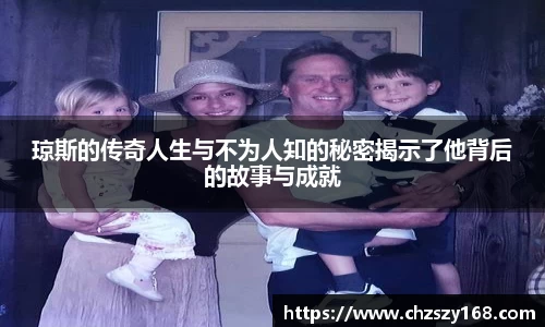 琼斯的传奇人生与不为人知的秘密揭示了他背后的故事与成就